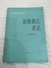 新婚姻法讲话
