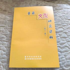晉商文化研究資料，第十一輯