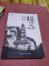 盐亭闲话 正版