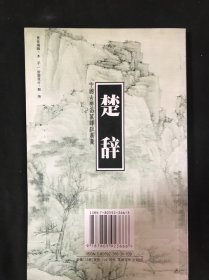 墨子-中国古典名著译注丛书 楚辞