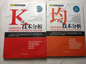 K线技术分析/均线技术分析（2本合售）