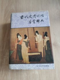 古代愛情詩詞鑒賞辭典