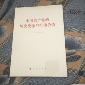 中国共产党的历史使命与行动价值