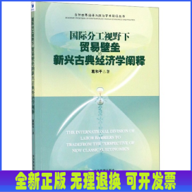 國(guó)際分工視野下貿(mào)易壁壘的新興古典經(jīng)濟(jì)學(xué)闡釋/當(dāng)代世界經(jīng)濟(jì)與政治學(xué)術(shù)前沿叢書(shū)
