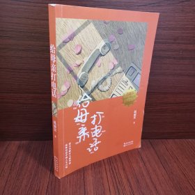 给母亲打电话（赵丽宏给孩子的美文·名师导读版）