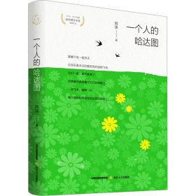 一个人的哈达图(精) 中国现当代文学 阿连 新华正版