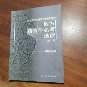 西方语言学名著选读（第二版）