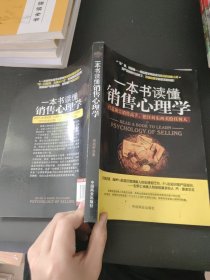 一本书读懂销售心理学