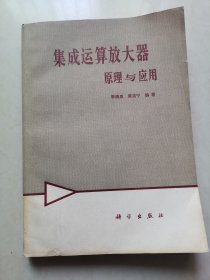 集成运算放大器,原理与应用