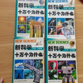 新科学十万个为什么-军事.武器卷：工程技.术卷：宇宙.航天卷：地球.环境卷。共4本