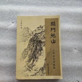 [保真]开门见山：王界山艺术随笔(作者签赠本一版一印插图本)