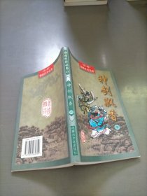 神剑飘香，中册