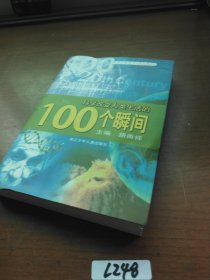 科学改变人类生活的100个瞬间