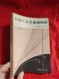 日语文言文基础知识 ——日语自学丛书