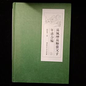 易佩绅易顺鼎父子年谱合编 （上册）