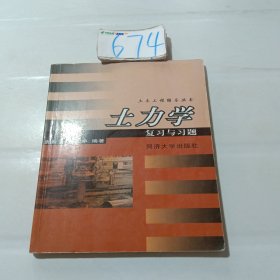 土木工程辅导丛书：土力学复习与习题