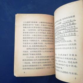 为什么要着重批判“打击一大片，保护一小撮”这个资产阶级反动路线的组成部分 一版一印 自然陈品好 有一处划线