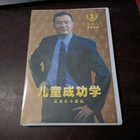 陈安之成功新天地·成功权威（20）：儿童成功学·成功从小教起（儿童成功法则、家长使用方法光盘2张）