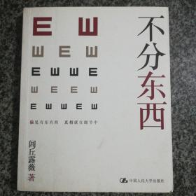 不分东西