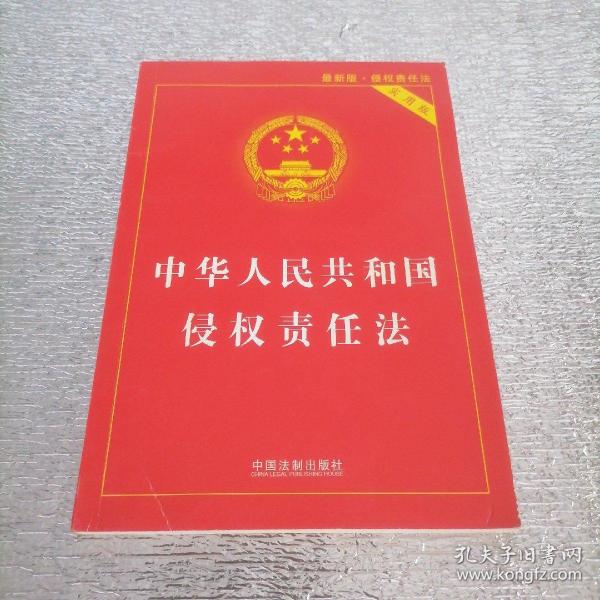 中华人民共和国侵权责任法（实用版最新版）