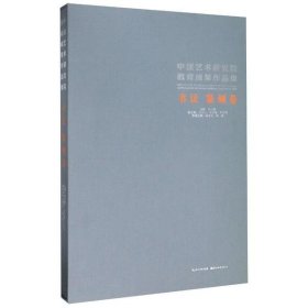 中国艺术研究院教育成果作品集.书法篆刻卷
