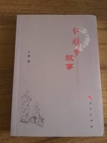 红楼梦叙事