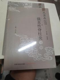 风湿病中医临床诊疗丛书：强直性脊柱炎分册