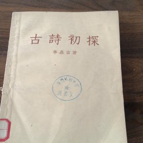 古诗初