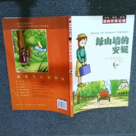 漫画世界名著：绿山墙的安妮