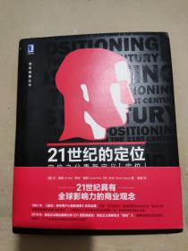 21世纪的定位：定位之父重新定义“定位”