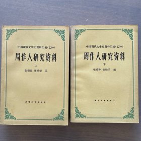 周作人研究资料（上下全）