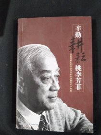 辛勤耕耘桃李芳菲 贺我国著名医学遗传学李璞教授80寿辰