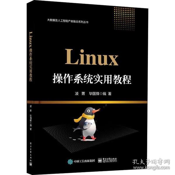 Linux操作系统实用教程