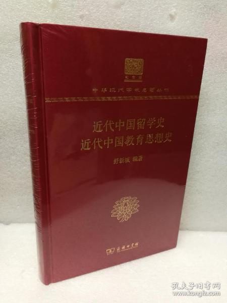 近代中国留学史近代中国教育思想史（120年纪念版）