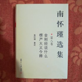 南怀瑾选集（第8卷） <内页有少量划线，在意者勿拍>