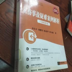 工伤事故疑难案例解析：工伤赔偿卷