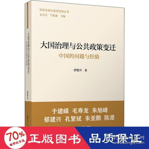 大国治理与公共政策变迁：中国的问题与经验（国家治理与政府创新丛书）