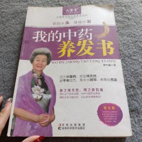 我的中药养发书