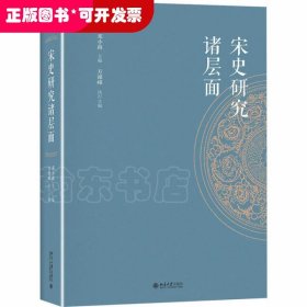 宋史研究诸层面