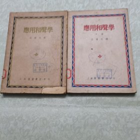 应用和声学（上下）