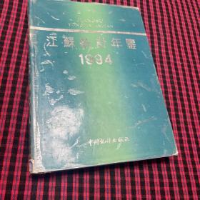 江苏统计年鉴.1994