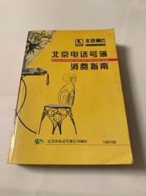 北京黄页 北京电话号薄 消费指南 1997-1998