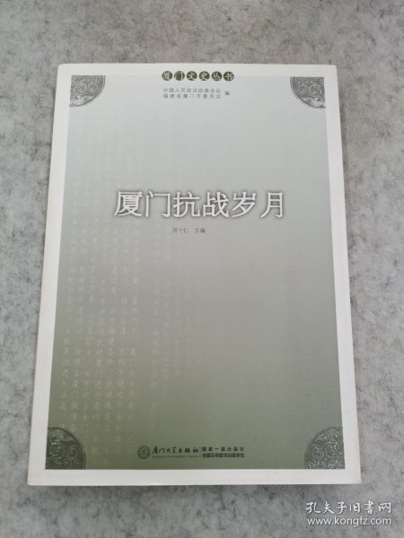 厦门文史丛书：厦门抗战岁月