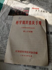 1965年科学知识普及手册第二十四辑怎样种好绿肥红花草一本