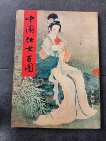 中国仕女百图