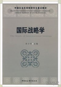 中国社会科学院研究生重点教材：国际战略学