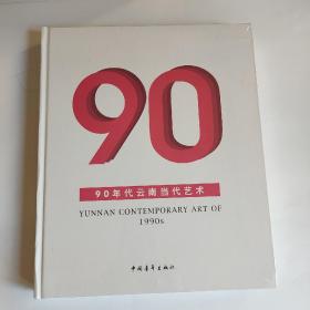 90年代云南当代艺术