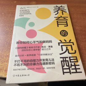 养育的觉醒：全面激发孩子自驱力，教你如何心平气和做妈妈（未开封）