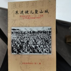 东进健儿聚山城 纪念新四军第一、二、三支队在开化集结组编70周年