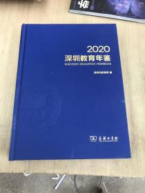 深圳教育年鉴2020